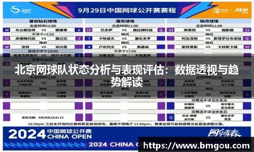 北京网球队状态分析与表现评估：数据透视与趋势解读