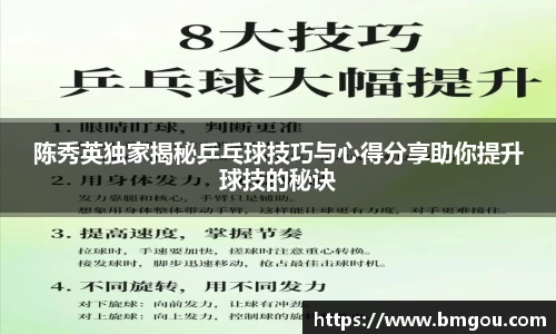 陈秀英独家揭秘乒乓球技巧与心得分享助你提升球技的秘诀