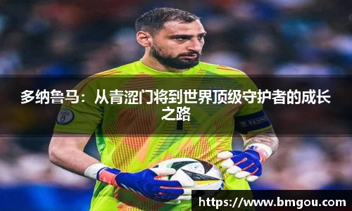 多纳鲁马：从青涩门将到世界顶级守护者的成长之路