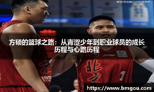 方硕的篮球之路：从青涩少年到职业球员的成长历程与心路历程