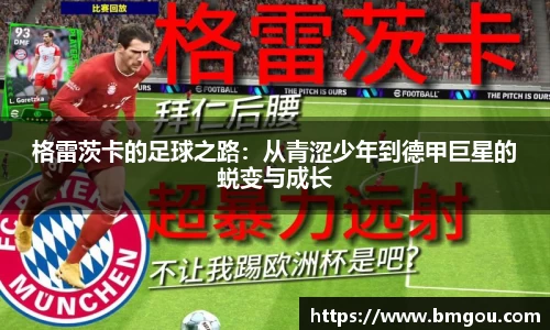 格雷茨卡的足球之路：从青涩少年到德甲巨星的蜕变与成长