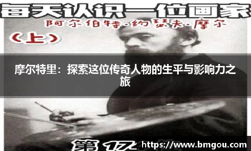 摩尔特里：探索这位传奇人物的生平与影响力之旅