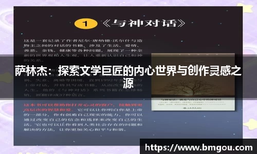 萨林杰：探索文学巨匠的内心世界与创作灵感之源