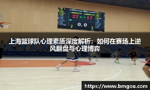 上海篮球队心理素质深度解析：如何在赛场上逆风翻盘与心理博弈