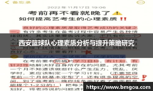 西安篮球队心理素质分析与提升策略研究