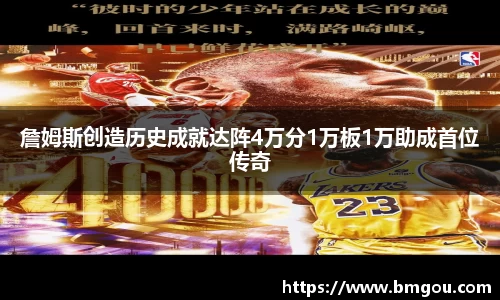 詹姆斯创造历史成就达阵4万分1万板1万助成首位传奇