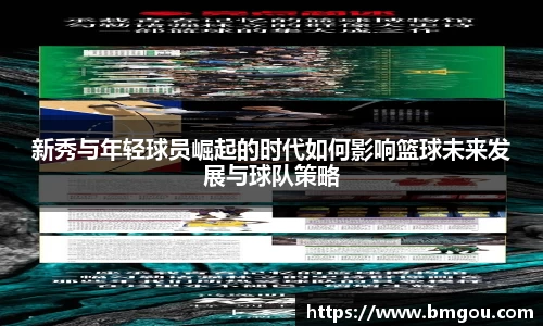 新秀与年轻球员崛起的时代如何影响篮球未来发展与球队策略