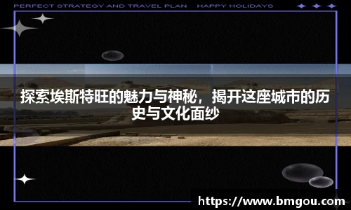 探索埃斯特旺的魅力与神秘，揭开这座城市的历史与文化面纱