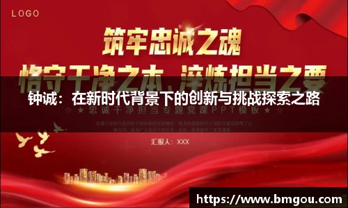 钟诚：在新时代背景下的创新与挑战探索之路