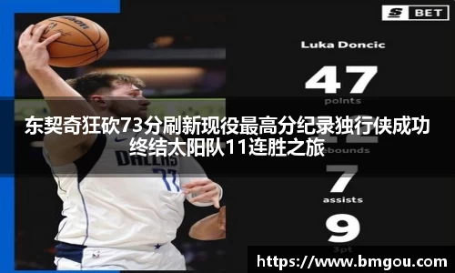 东契奇狂砍73分刷新现役最高分纪录独行侠成功终结太阳队11连胜之旅