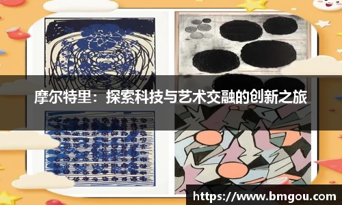 摩尔特里：探索科技与艺术交融的创新之旅