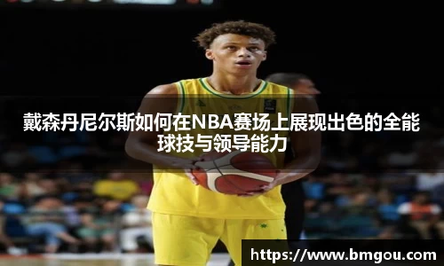 戴森丹尼尔斯如何在NBA赛场上展现出色的全能球技与领导能力
