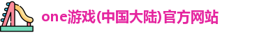 one游戏
