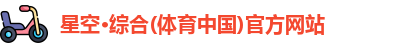 星空·综合体育